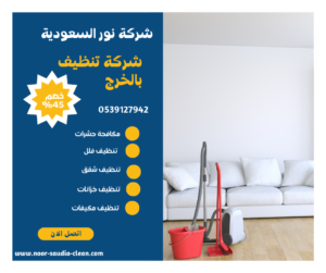 شركة تنظيف بالخرج