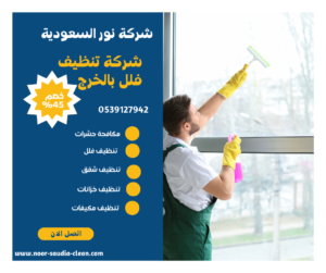 شركة تنظيف فلل بالخرج