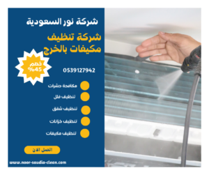 شركة تنظيف مكيفات بالخرج 