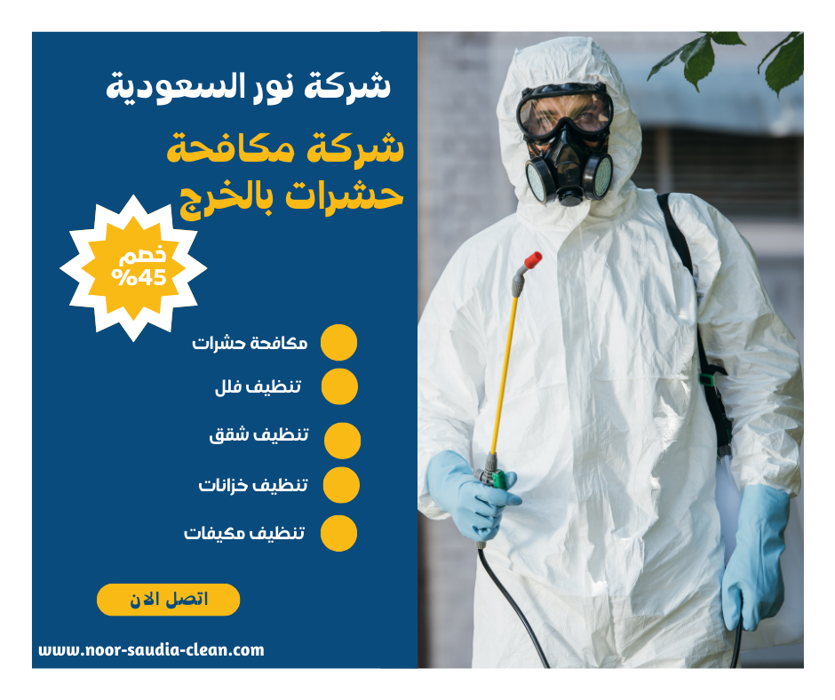 شركة مكافحة حشرات بالخرج