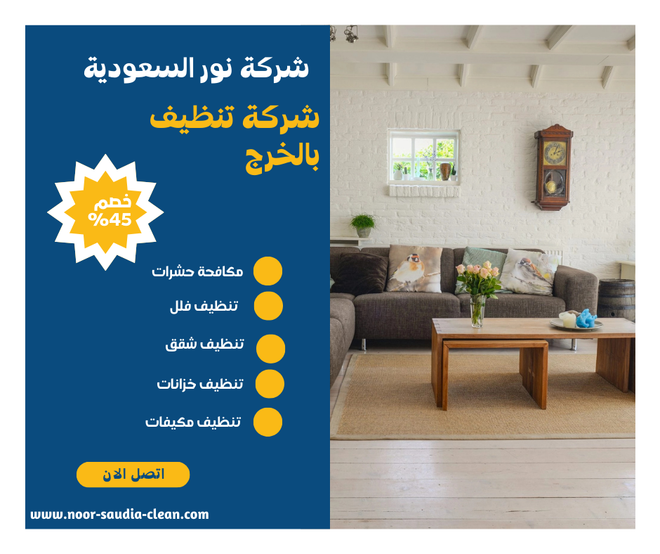 شركة تنظيف فلل بالخرج