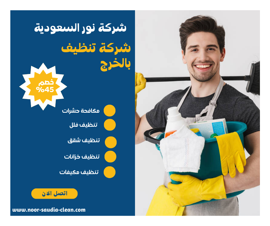 شركة تنظيف مجالس بالخرج