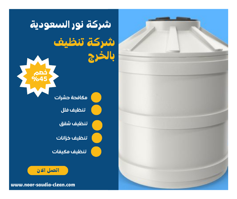 شركة تنظيف خزانات بالخرج
