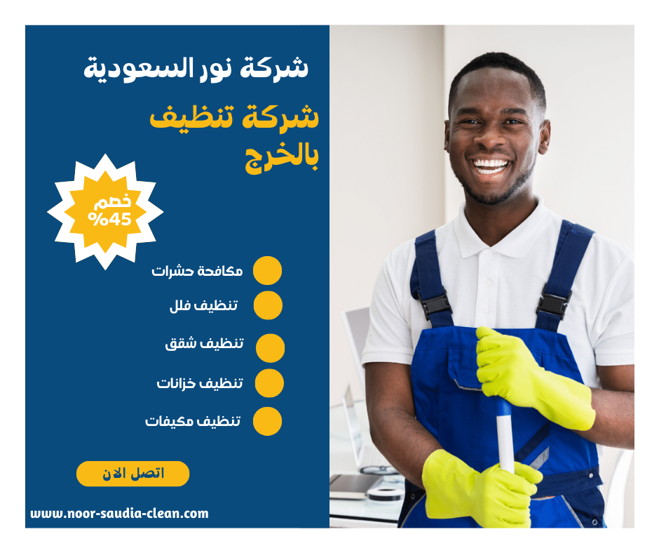 شركة تنظيف بالخرج