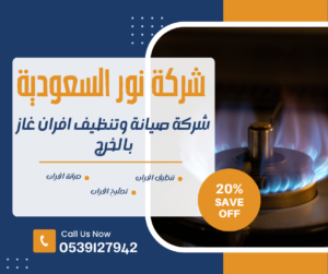 شركة صيانة افران غاز بالخرج