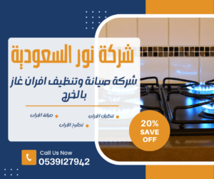 شركة صيانة افران غاز بالخرج