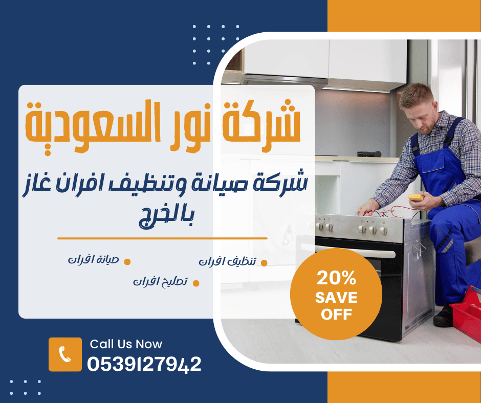 شركة صيانة وتنظيف افران غاز بالخرج
