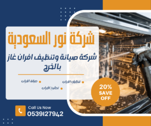 شركة تنظيف افران غاز بالخرج