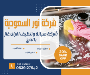 شركة تنظيف افران غاز بالخرج